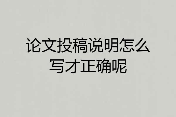 论文投稿说明怎么写才正确呢