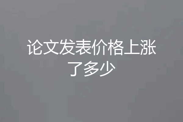 论文发表价格上涨了多少