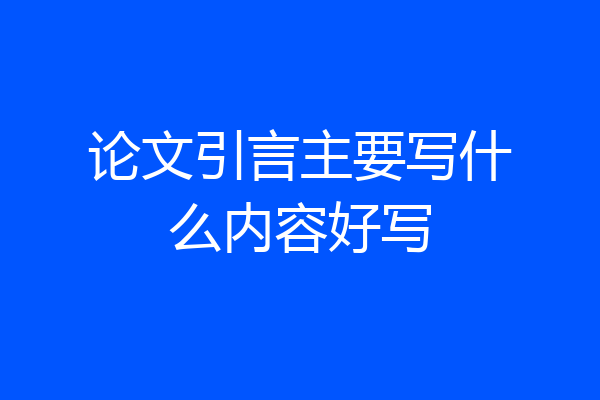 论文引言主要写什么内容好写