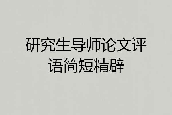 研究生导师论文评语简短精辟