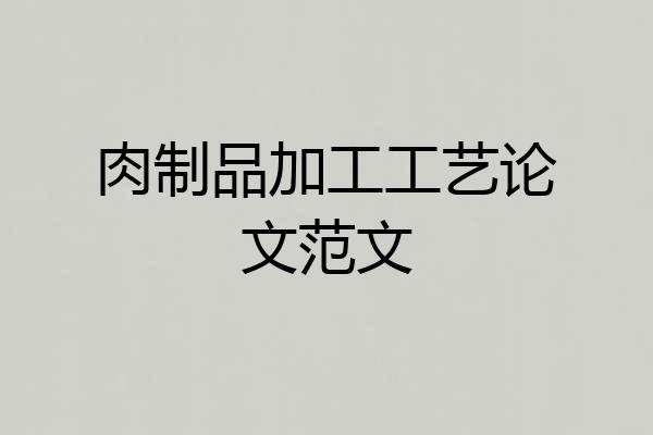肉制品加工工艺论文范文
