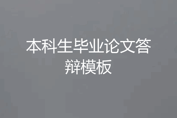 本科生毕业论文答辩模板