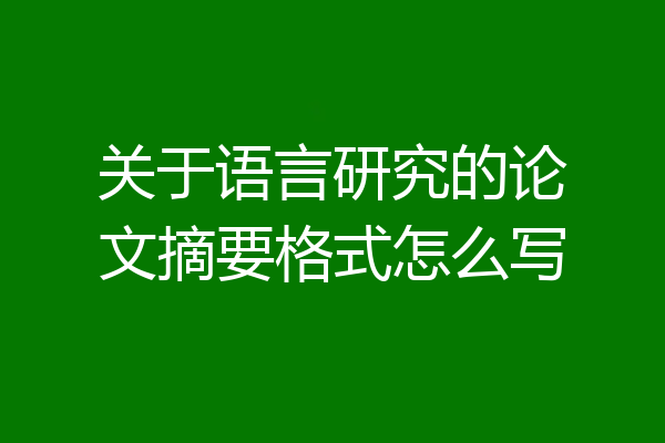 关于语言研究的论文摘要格式怎么写
