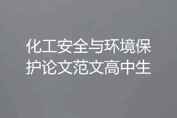 化工安全与环境保护论文范文高中生