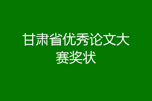 甘肃省优秀论文大赛奖状