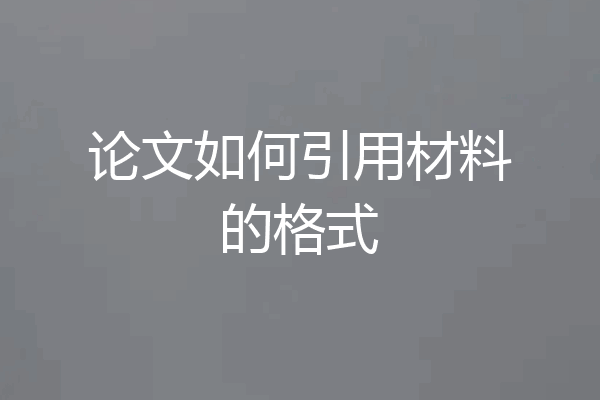 论文如何引用材料的格式