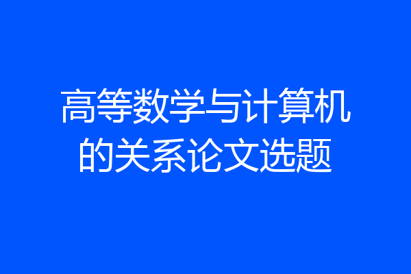 高等数学与计算机的关系论文选题
