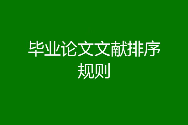 毕业论文文献排序规则