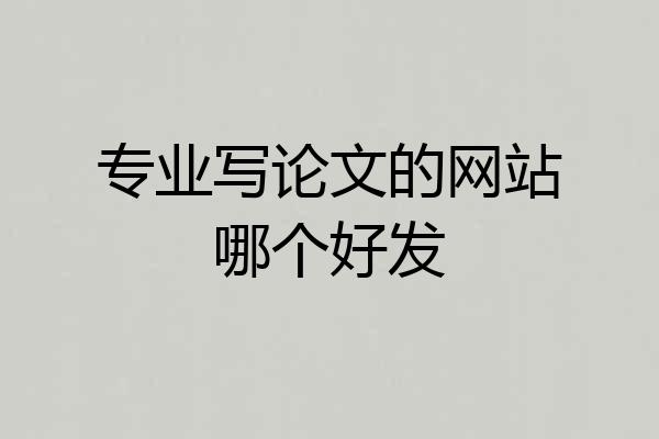 专业写论文的网站哪个好发