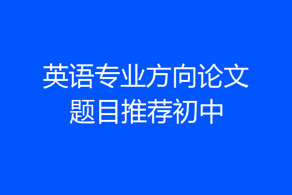 英语专业方向论文题目推荐初中