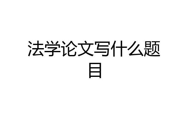法学论文写什么题目