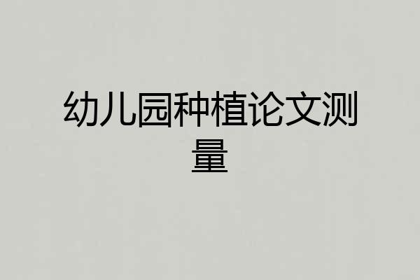 幼儿园种植论文测量