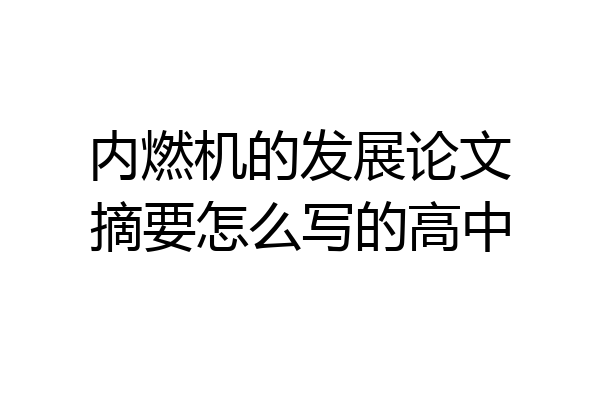 内燃机的发展论文摘要怎么写的高中