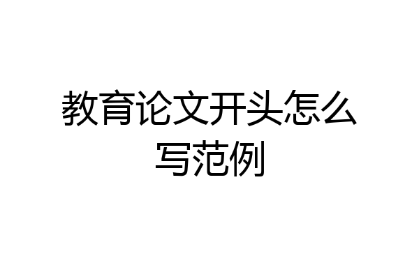 教育论文开头怎么写范例