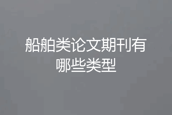 船舶类论文期刊有哪些类型