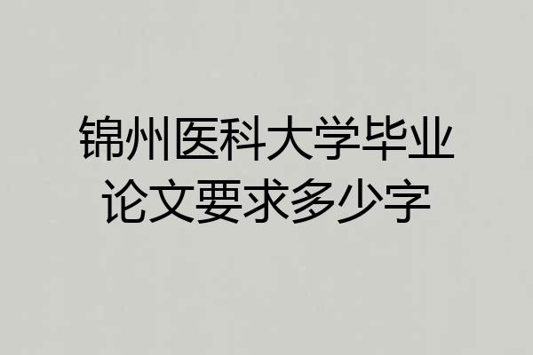 锦州医科大学毕业论文要求多少字