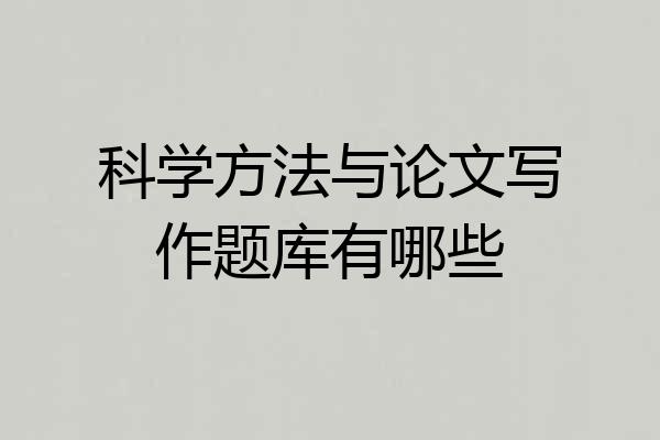 科学方法与论文写作题库有哪些