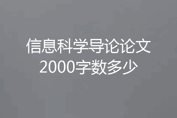 信息科学导论论文2000字数多少