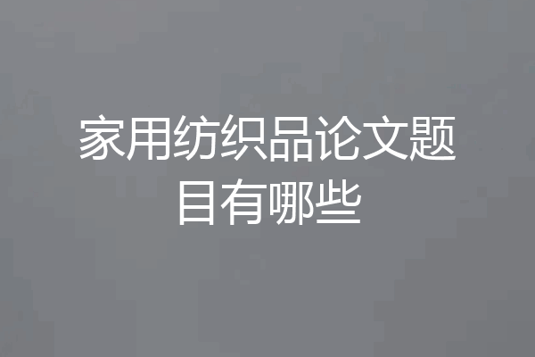家用纺织品论文题目有哪些
