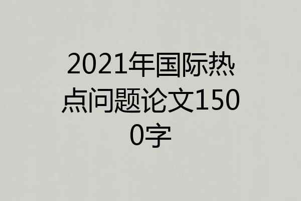 2021年国际热点问题论文1500字