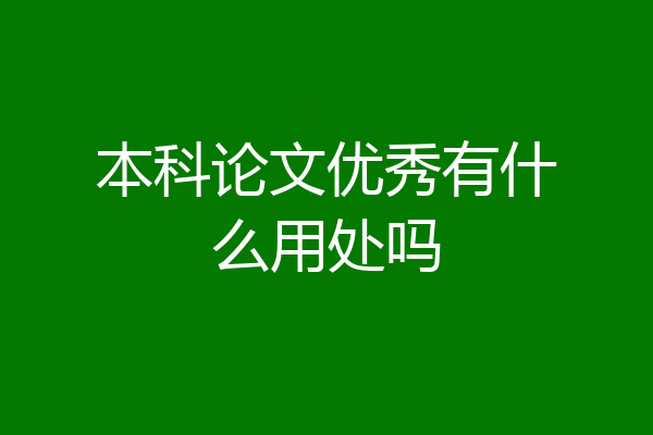 本科论文优秀有什么用处吗