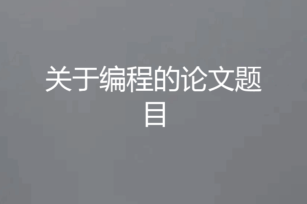 关于编程的论文题目