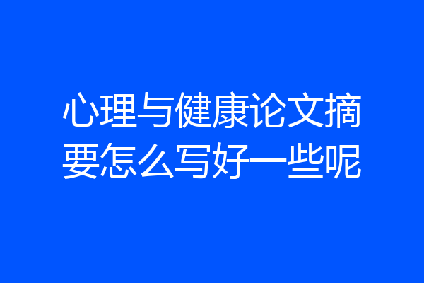 心理与健康论文摘要怎么写好一些呢