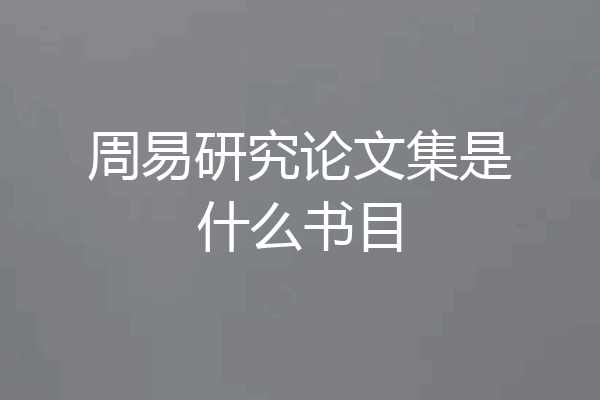 周易研究论文集是什么书目