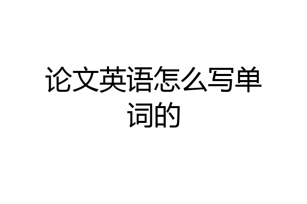 论文英语怎么写单词的