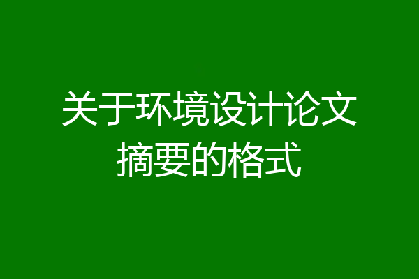 关于环境设计论文摘要的格式