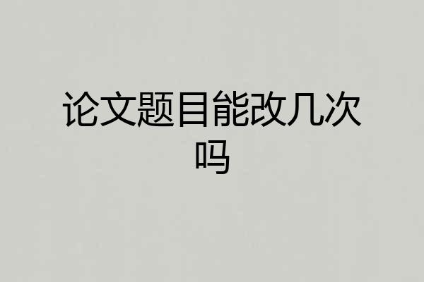 论文题目能改几次吗