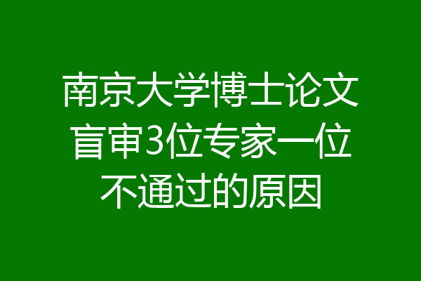 南京大学博士论文盲审3位专家一位不通过的原因