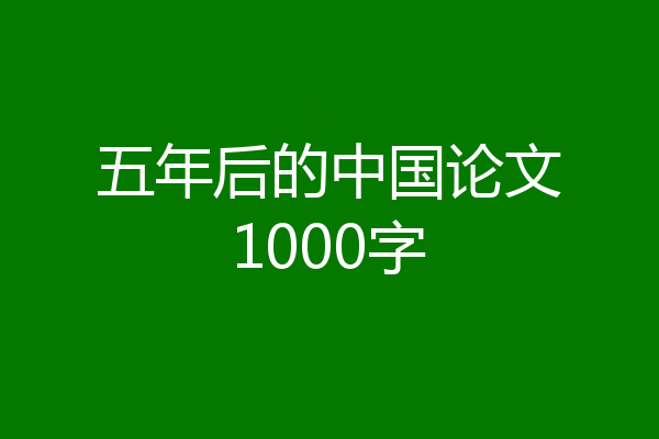 五年后的中国论文1000字
