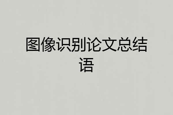 图像识别论文总结语