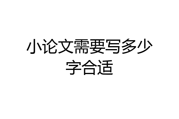 小论文需要写多少字合适