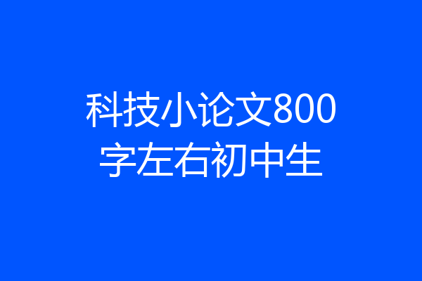 科技小论文800字左右初中生