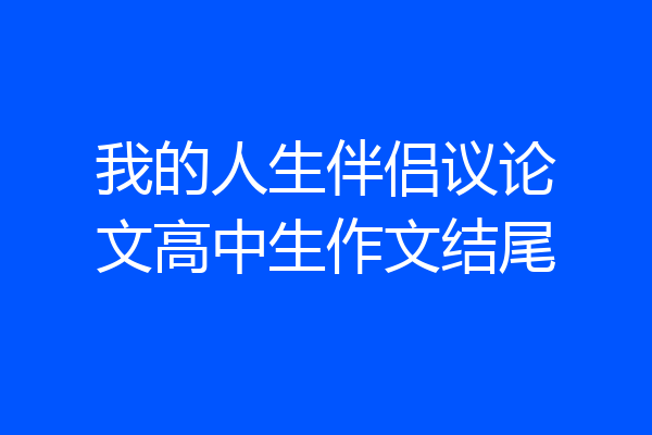 我的人生伴侣议论文高中生作文结尾