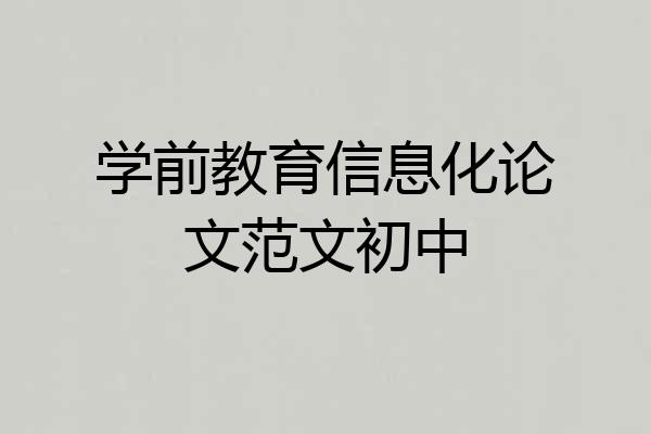学前教育信息化论文范文初中