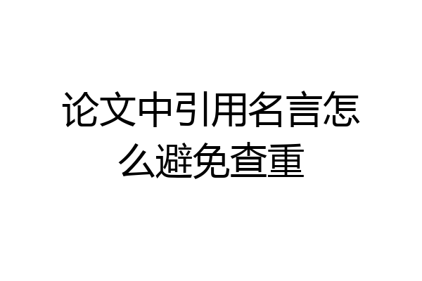 论文中引用名言怎么避免查重