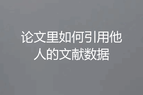 论文里如何引用他人的文献数据