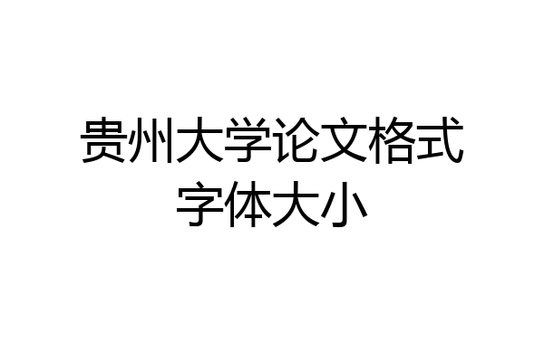 贵州大学论文格式字体大小