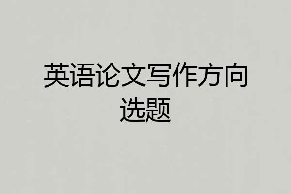 英语论文写作方向选题