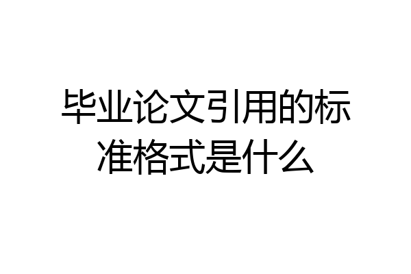 毕业论文引用的标准格式是什么