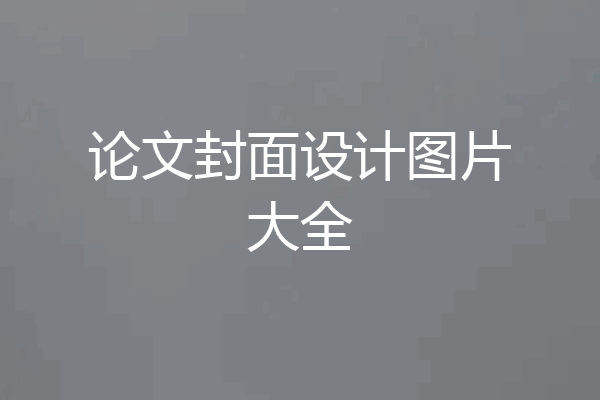 论文封面设计图片大全