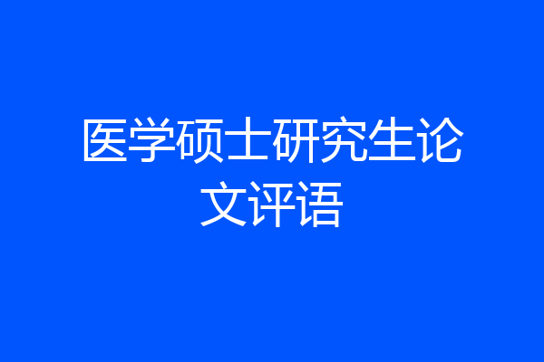 医学硕士研究生论文评语