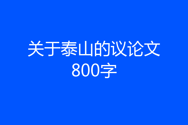 关于泰山的议论文800字