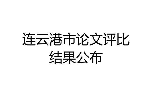 连云港市论文评比结果公布