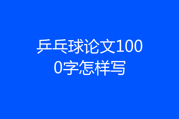 乒乓球论文1000字怎样写