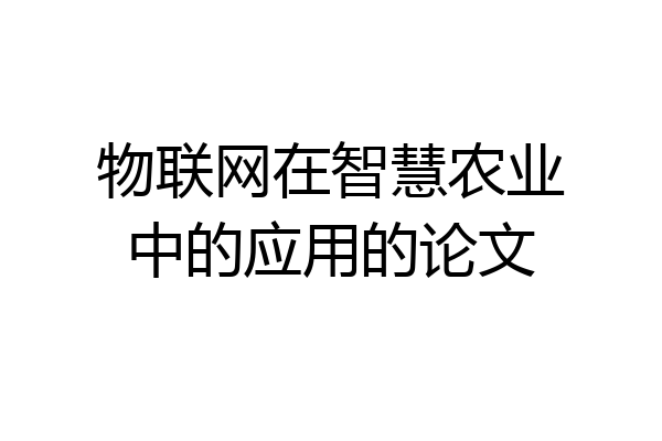 物联网在智慧农业中的应用的论文