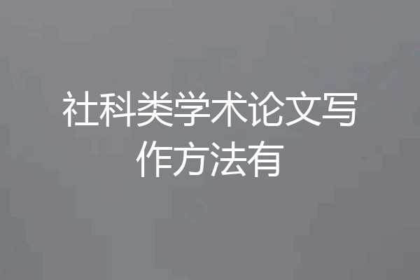 社科类学术论文写作方法有